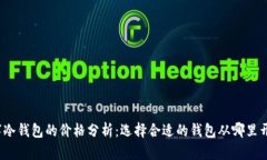 数字冷钱包的价格分析：
