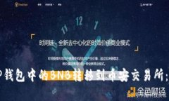 如何将TP钱包中的BNB转移到