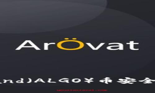 如何将Algorand（ALGO）币安全转移到冷钱包