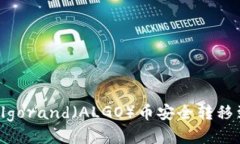 如何将Algorand（ALGO）币安