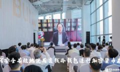 如何安全有效地使用离线