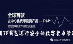 如何使用TP钱包进行安全的