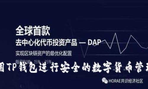 如何使用TP钱包进行安全的数字货币管理与交易