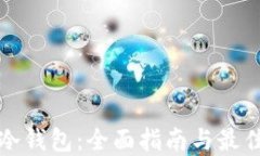 如何选择冷钱包：全面指