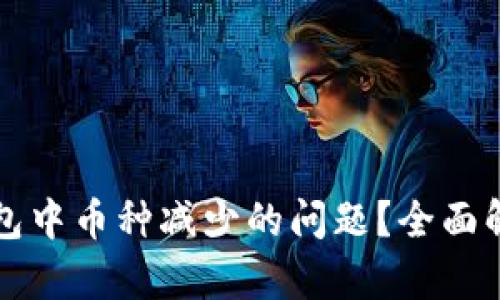 如何解决TP钱包中币种减少的问题？全面解析及解决方案