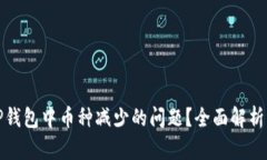 如何解决TP钱包中币种减少