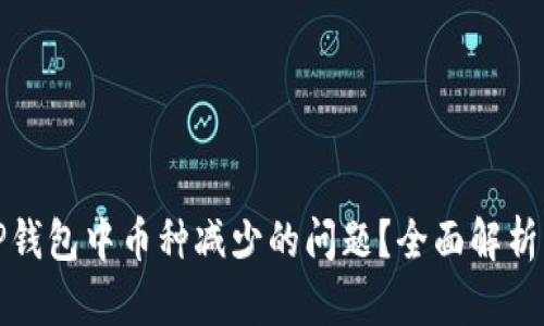 如何解决TP钱包中币种减少的问题？全面解析及解决方案