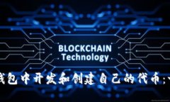如何在TP钱包中开发和创建