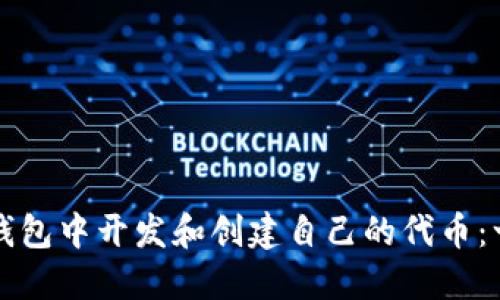 如何在TP钱包中开发和创建自己的代币：一步步指南