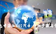 如何在TP钱包中添加SUI代币