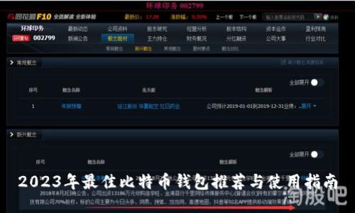 2023年最佳比特币钱包推荐与使用指南