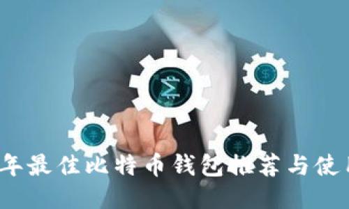 2023年最佳比特币钱包推荐与使用指南