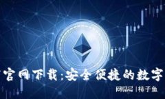 TP钱包v1.2.7官网下载：安全