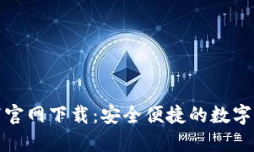 TP钱包v1.2.7官网下载：安全便捷的数字资产管理工具