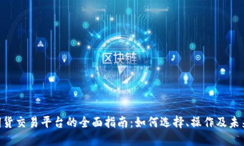 香港BTC期货交易平台的全面指南：如何选择、操作及未来发展趋势