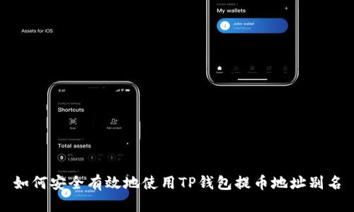 如何安全有效地使用TP钱包提币地址别名