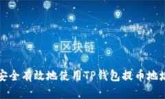 如何安全有效地使用TP钱包