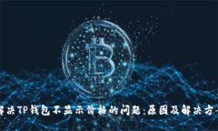 解决TP钱包不显示价格的问