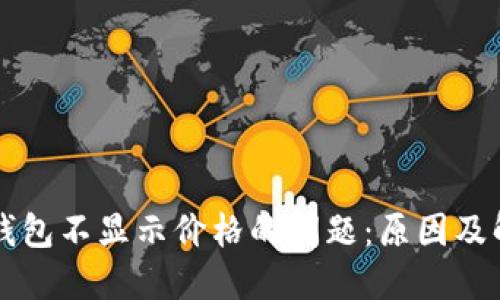 解决TP钱包不显示价格的问题：原因及解决方案
