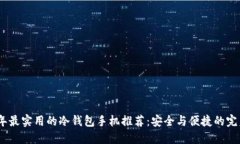 2023年最实用的冷钱包手机