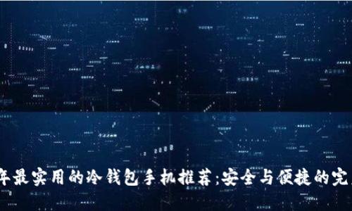 2023年最实用的冷钱包手机推荐：安全与便捷的完美结合