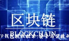   深入解析TP钱包授权技术