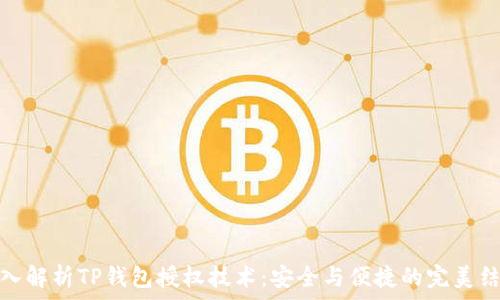   
深入解析TP钱包授权技术：安全与便捷的完美结合