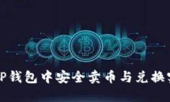 如何在TP钱包中安全卖币与