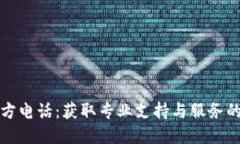 比特派官方电话：获取专