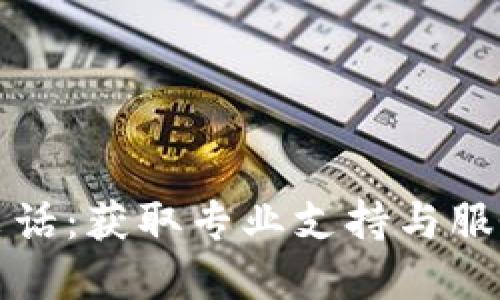 比特派官方电话：获取专业支持与服务的最佳途径