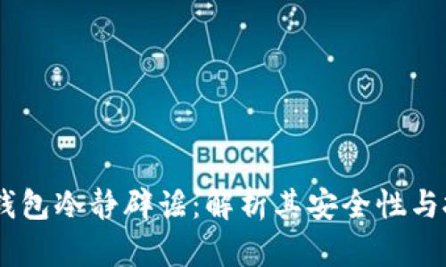 DSIM冷钱包冷静辟谣：解析其安全性与投资风险