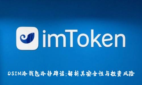 DSIM冷钱包冷静辟谣：解析其安全性与投资风险