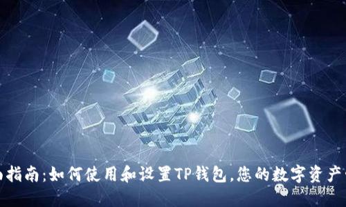 全面指南：如何使用和设置TP钱包，您的数字资产管理