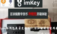 Ledger冷钱包是否支持BSV：