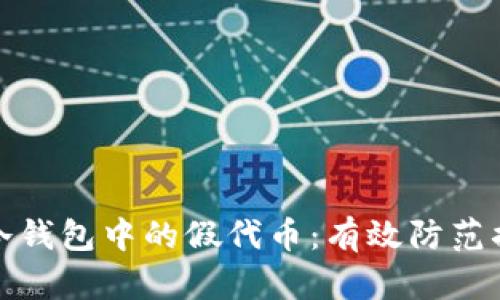 如何识别冷钱包中的假代币：有效防范措施及技巧