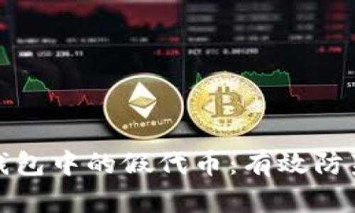 如何识别冷钱包中的假代币：有效防范措施及技巧