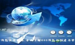 TP钱包使用指南：全面了解