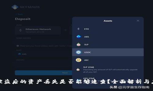 助记词被盗后的资产丢失是否能够追查？全面解析与应对策略
