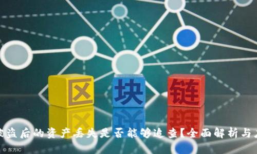 助记词被盗后的资产丢失是否能够追查？全面解析与应对策略