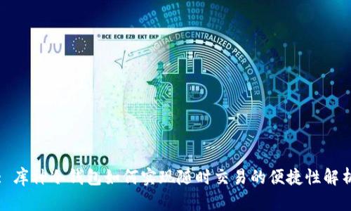 : 库神冷钱包如何实现随时交易的便捷性解析