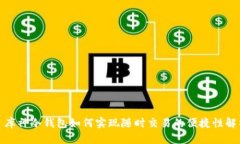 : 库神冷钱包如何实现随时