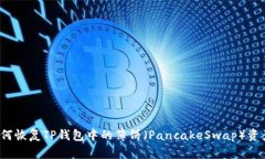 如何恢复TP钱包中的薄饼（