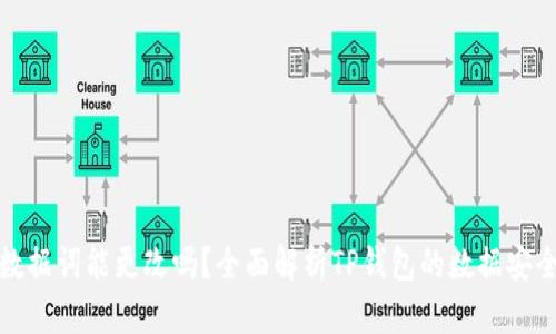 TP钱包数据词能更改吗？全面解析TP钱包的数据安全与管理