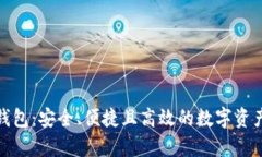 : 银赫离线冷钱包：安全、