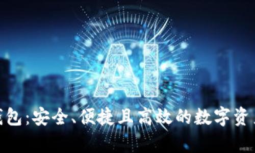 : 银赫离线冷钱包：安全、便捷且高效的数字资产存储解决方案