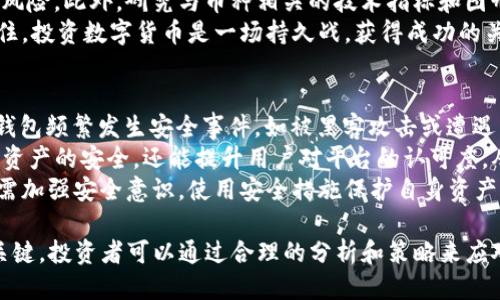 talbiotiTP钱包中的币种为何总是波动？/talbioti  
TP钱包, 数字货币, 币种波动, 加密资产/guanjianci  

在数字货币的世界中，波动性是一个常见的现象，尤其是在TP钱包等加密资产平台上，用户或买家常常会关注各种币的价格变化。我们将深入探讨TP钱包中币种波动的原因，以及这种波动如何影响用户的投资决策和市场动向。

TP钱包及其功能介绍  
TP钱包是一款多功能的数字货币钱包，它支持多种虚拟货币的存储、管理和交易。TP钱包不仅提供安全可靠的存储环境，还支持 DApp 应用，使用户能够方便地进行各种区块链操作，如交易、投资和参与去中心化金融（DeFi）项目。

币种波动的原因  
币种的波动通常由多种因素引起，以下是一些可能影响TP钱包中币种价格波动的主要因素：  
ul  
    listrong市场供需关系：/strong币种的价格在很大程度上受到市场需求和供应的影响。如果某种币的需求增加，而供应相对固定，其价格就可能上升；反之亦然。/li  
    listrong市场情绪：/strong投资者的情绪变化对币种的价格波动影响巨大。新闻、社交媒体、市场传闻等都可以引发投资者的恐慌或贪婪，从而影响价格。/li  
    listrong技术进展：/strong区块链技术的发展、项目的升级和新功能的推出，都会对币种价格产生直接影响。例如，某个币种推出新功能，可能会吸引更多用户，进而推高其价格。/li  
    listrong政策法规：/strong各国对加密货币的政策法规变化，尤其是非法交易与洗钱的打击，会对币种的流通和估值产生影响。/li  
/ul  

与波动相关的问题探讨  
下面，我们将围绕TP钱包中币种波动的现象，回答一些相关问题，帮助用户更好地理解这一现象。

1. 数字货币价格波动的历史背景是什么？  
数字货币市场自2009年比特币诞生以来，其价格波动就一直备受关注。最初，数字货币的价格相对稳定，但随着市场参与者的增多，投资者的情绪、市场的投机性交易和各类财经新闻的传播，都使得数字货币的价格波动加剧。  
例如，在2017年，比特币的价格从1000美元飙升至近20000美元。经历了一系列的市场泡沫与崩溃后，市场逐渐成熟，投资者开始意识到基本面分析的重要性，而非单纯依赖市场情绪和投机行为。  
近年来，数字货币市场也经历了从一开始的“狂热追捧”到“理性投资”的过程。而在TP钱包等钱包平台中的币种价格波动，也成为了用户进行投资决策时需要密切关注的关键因素。  

2. 怎样的数据分析能够帮助预测币种波动？  
对数字货币进行数据分析是理解其价格波动的重要方法。通过技术分析和基础分析相结合，可以帮助投资者更好地把握市场动向。  
技术分析主要关注价格趋势和交易量，常用蜡烛图、移动平均线等指标来分析历史数据，寻找价格的支撑与阻力位。而基础分析则强调对项目背后的团队、技术、市场需求等进行深入分析。通过这两种分析方法的结合，能帮助投资者判断某个币种的未来走向。  
此外，市场情绪的指标也是重要的数据来源之一，包括社交媒体讨论热度、新闻影响等。在这方面，使用一些数据分析工具，可以更直观地了解市场的狂热程度和恐慌指数，从而指导投资策略。  

3. 投资者应该如何应对币种波动？  
面对币种价格的剧烈波动，投资者可以采取一些策略来有效应对。首先，设定投资目标和风险承受能力是至关重要的。投资者应明白自己的投资期限，是短期交易还是长期投资，这将直接影响其对波动的反应。  
其次，分散投资是降低风险的有效方式。通过将资金分配到不同的币种和项目中，可以降低因单一资产波动而带来的风险。再者，合理利用止损和止盈设置，帮助投资者在市场波动时控制损失和确保利润。  
最后，保持冷静和理性的心态，避免因恐慌或盲目追涨而做出错误决策。定期复盘和总结，能够帮助投资者更好地理解市场波动的原因，为未来的决策提供指导。  

4. TP钱包的用户如何选择合适的币种？  
在TP钱包中选择合适的币种进行投资，用户可以根据个人的风险承受能力、投资经验和市场研究进行决策。首先，用户应了解不同币种的基本面，包括项目团队、技术背景、市场需求及其社区支持等。  
其次，用户可以关注币种的流动性和交易量。流动性好的币种更容易买入和卖出，大幅减少价格波动带来的风险。此外，研究与币种相关的技术指标和图形走势，将有助于确定潜在的买入卖出时机。  
同时，用户还需要定期关注市场动态，参与社区活动，获取最新信息，以便快速做出反应和调整投资策略。记住，投资数字货币是一场持久战，获得成功的关键在于不断的学习和灵活的应对。  

5. TP钱包的安全性如何影响币种的价格波动？  
TP钱包的安全性在数字货币投资中扮演着重要角色，直接影响用户对某个币种的信心和投资决策。如果TP钱包频繁发生安全事件，如被黑客攻击或遭遇用户资产失窃，用户的信心会受到打击，从而可能导致相关币种的价格下跌。  
此外，TP钱包的安全防护措施，也会直接影响用户对其平台的信任程度。高水平的安全防护不仅能保证用户资产的安全，还能提升用户对平台的认可度，从而吸引更多用户参与。反之，如果平台安全性较低，客户流失的风险特高，导致币种价格下跌。  
因此，用户在选择钱包时，应该关注其安全性，评估其在遇到安全事件时的应急处理能力。此外，用户个人也需加强安全意识，使用安全措施保护自身资产，避免因个人原因导致的市场波动。  

综上所述，TP钱包中币种波动频繁的原因与市场供需、投资者情绪、政策法规等紧密相关。理解这种波动是关键，投资者可以通过合理的分析和策略来应对波动，最终实现资产的增值。