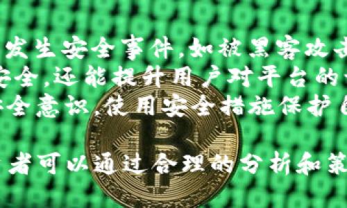 talbiotiTP钱包中的币种为何总是波动？/talbioti  
TP钱包, 数字货币, 币种波动, 加密资产/guanjianci  

在数字货币的世界中，波动性是一个常见的现象，尤其是在TP钱包等加密资产平台上，用户或买家常常会关注各种币的价格变化。我们将深入探讨TP钱包中币种波动的原因，以及这种波动如何影响用户的投资决策和市场动向。

TP钱包及其功能介绍  
TP钱包是一款多功能的数字货币钱包，它支持多种虚拟货币的存储、管理和交易。TP钱包不仅提供安全可靠的存储环境，还支持 DApp 应用，使用户能够方便地进行各种区块链操作，如交易、投资和参与去中心化金融（DeFi）项目。

币种波动的原因  
币种的波动通常由多种因素引起，以下是一些可能影响TP钱包中币种价格波动的主要因素：  
ul  
    listrong市场供需关系：/strong币种的价格在很大程度上受到市场需求和供应的影响。如果某种币的需求增加，而供应相对固定，其价格就可能上升；反之亦然。/li  
    listrong市场情绪：/strong投资者的情绪变化对币种的价格波动影响巨大。新闻、社交媒体、市场传闻等都可以引发投资者的恐慌或贪婪，从而影响价格。/li  
    listrong技术进展：/strong区块链技术的发展、项目的升级和新功能的推出，都会对币种价格产生直接影响。例如，某个币种推出新功能，可能会吸引更多用户，进而推高其价格。/li  
    listrong政策法规：/strong各国对加密货币的政策法规变化，尤其是非法交易与洗钱的打击，会对币种的流通和估值产生影响。/li  
/ul  

与波动相关的问题探讨  
下面，我们将围绕TP钱包中币种波动的现象，回答一些相关问题，帮助用户更好地理解这一现象。

1. 数字货币价格波动的历史背景是什么？  
数字货币市场自2009年比特币诞生以来，其价格波动就一直备受关注。最初，数字货币的价格相对稳定，但随着市场参与者的增多，投资者的情绪、市场的投机性交易和各类财经新闻的传播，都使得数字货币的价格波动加剧。  
例如，在2017年，比特币的价格从1000美元飙升至近20000美元。经历了一系列的市场泡沫与崩溃后，市场逐渐成熟，投资者开始意识到基本面分析的重要性，而非单纯依赖市场情绪和投机行为。  
近年来，数字货币市场也经历了从一开始的“狂热追捧”到“理性投资”的过程。而在TP钱包等钱包平台中的币种价格波动，也成为了用户进行投资决策时需要密切关注的关键因素。  

2. 怎样的数据分析能够帮助预测币种波动？  
对数字货币进行数据分析是理解其价格波动的重要方法。通过技术分析和基础分析相结合，可以帮助投资者更好地把握市场动向。  
技术分析主要关注价格趋势和交易量，常用蜡烛图、移动平均线等指标来分析历史数据，寻找价格的支撑与阻力位。而基础分析则强调对项目背后的团队、技术、市场需求等进行深入分析。通过这两种分析方法的结合，能帮助投资者判断某个币种的未来走向。  
此外，市场情绪的指标也是重要的数据来源之一，包括社交媒体讨论热度、新闻影响等。在这方面，使用一些数据分析工具，可以更直观地了解市场的狂热程度和恐慌指数，从而指导投资策略。  

3. 投资者应该如何应对币种波动？  
面对币种价格的剧烈波动，投资者可以采取一些策略来有效应对。首先，设定投资目标和风险承受能力是至关重要的。投资者应明白自己的投资期限，是短期交易还是长期投资，这将直接影响其对波动的反应。  
其次，分散投资是降低风险的有效方式。通过将资金分配到不同的币种和项目中，可以降低因单一资产波动而带来的风险。再者，合理利用止损和止盈设置，帮助投资者在市场波动时控制损失和确保利润。  
最后，保持冷静和理性的心态，避免因恐慌或盲目追涨而做出错误决策。定期复盘和总结，能够帮助投资者更好地理解市场波动的原因，为未来的决策提供指导。  

4. TP钱包的用户如何选择合适的币种？  
在TP钱包中选择合适的币种进行投资，用户可以根据个人的风险承受能力、投资经验和市场研究进行决策。首先，用户应了解不同币种的基本面，包括项目团队、技术背景、市场需求及其社区支持等。  
其次，用户可以关注币种的流动性和交易量。流动性好的币种更容易买入和卖出，大幅减少价格波动带来的风险。此外，研究与币种相关的技术指标和图形走势，将有助于确定潜在的买入卖出时机。  
同时，用户还需要定期关注市场动态，参与社区活动，获取最新信息，以便快速做出反应和调整投资策略。记住，投资数字货币是一场持久战，获得成功的关键在于不断的学习和灵活的应对。  

5. TP钱包的安全性如何影响币种的价格波动？  
TP钱包的安全性在数字货币投资中扮演着重要角色，直接影响用户对某个币种的信心和投资决策。如果TP钱包频繁发生安全事件，如被黑客攻击或遭遇用户资产失窃，用户的信心会受到打击，从而可能导致相关币种的价格下跌。  
此外，TP钱包的安全防护措施，也会直接影响用户对其平台的信任程度。高水平的安全防护不仅能保证用户资产的安全，还能提升用户对平台的认可度，从而吸引更多用户参与。反之，如果平台安全性较低，客户流失的风险特高，导致币种价格下跌。  
因此，用户在选择钱包时，应该关注其安全性，评估其在遇到安全事件时的应急处理能力。此外，用户个人也需加强安全意识，使用安全措施保护自身资产，避免因个人原因导致的市场波动。  

综上所述，TP钱包中币种波动频繁的原因与市场供需、投资者情绪、政策法规等紧密相关。理解这种波动是关键，投资者可以通过合理的分析和策略来应对波动，最终实现资产的增值。