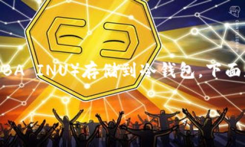 为了帮助你更好地理解如何将SHIB（SHIBA INU）存储到冷钱包，下面是一个适合推广并符合的和相关关键词。

如何将SHIB代币安全存储到冷钱包