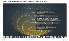 如何安全地删除TokenPocke