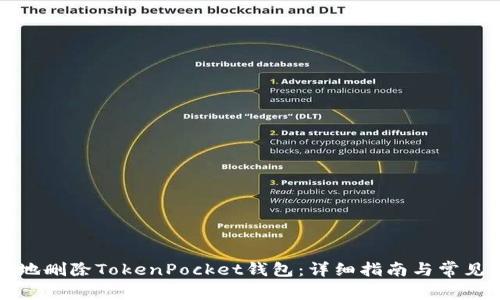 如何安全地删除TokenPocket钱包：详细指南与常见问题解答